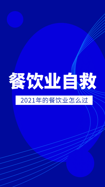 教育学习直播餐饮自救竖版视频封面预览效果