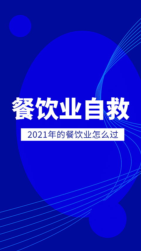 教育学习直播餐饮自救竖版视频封面