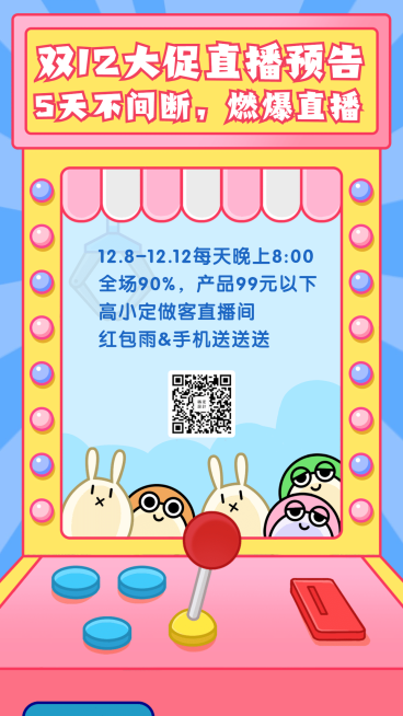 双十二直播预告手机海报预览效果
