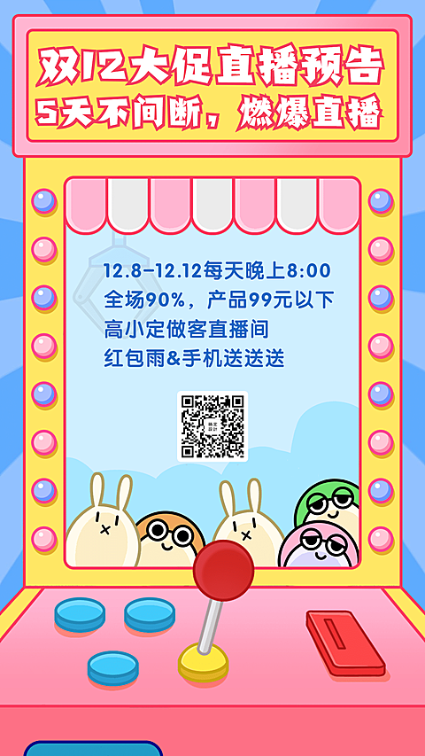 双十二直播预告手机海报
