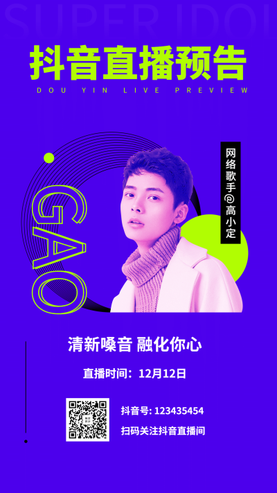 抖音歌手直播预告手机海报