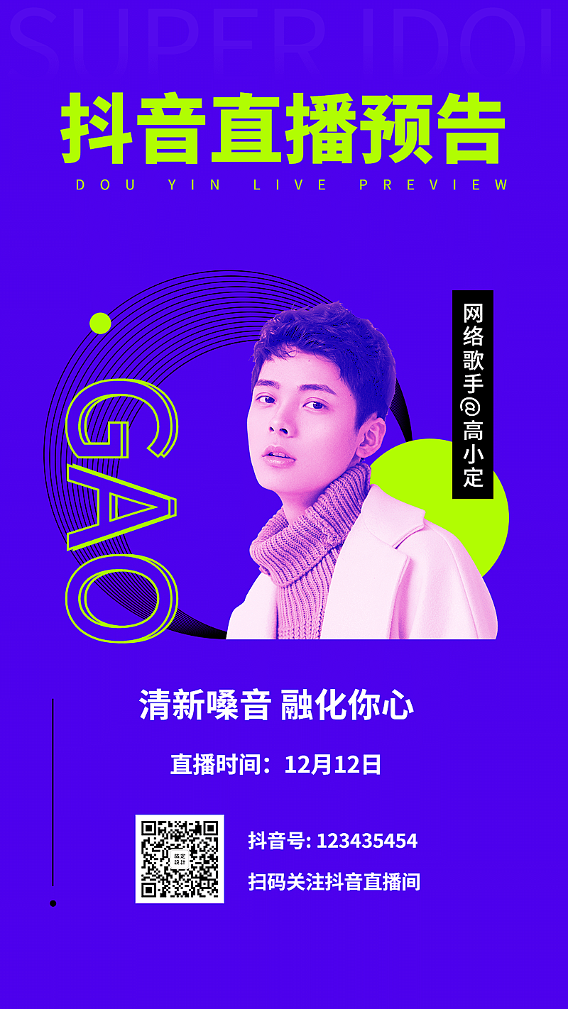 抖音歌手直播预告手机海报