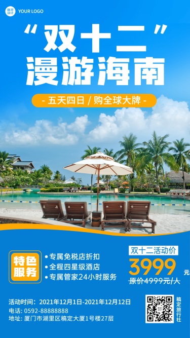 双十二旅游线路营销实景手机海报
