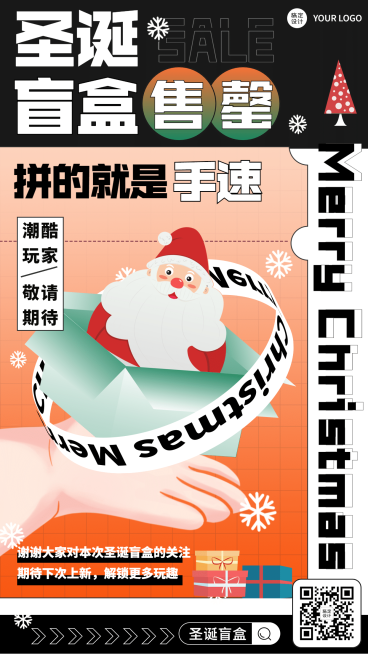 圣诞潮玩盲盒售罄致谢海报预览效果