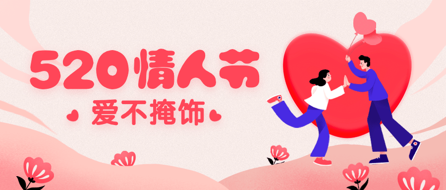 520情人节爱心插画公众号首图预览效果