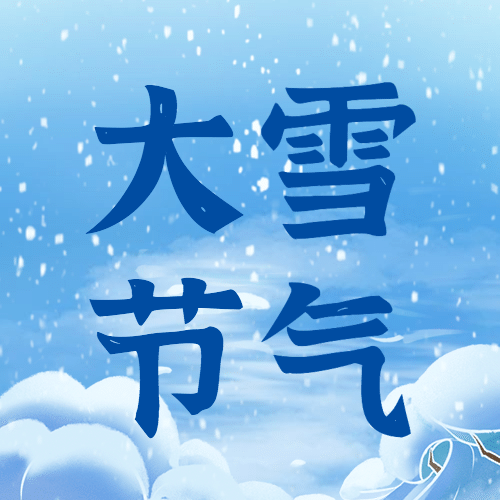 大雪节气科普清新插画祝福公众号次图预览效果