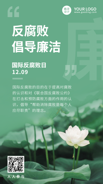 国际反腐败日廉洁公正手机海报
