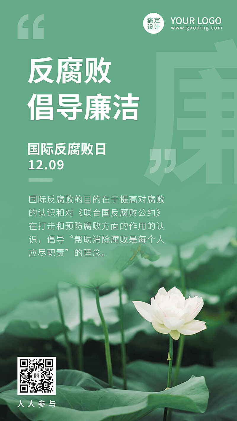 国际反腐败日廉洁公正手机海报
