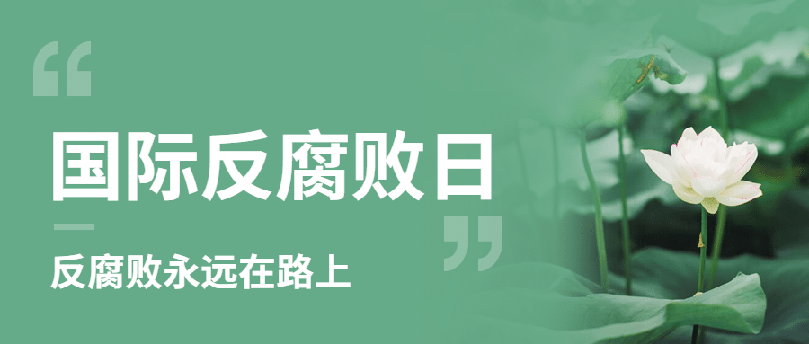 国际反腐败日廉洁公正公众号首图