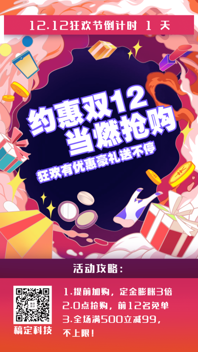 双十二倒计时促销活动手机海报