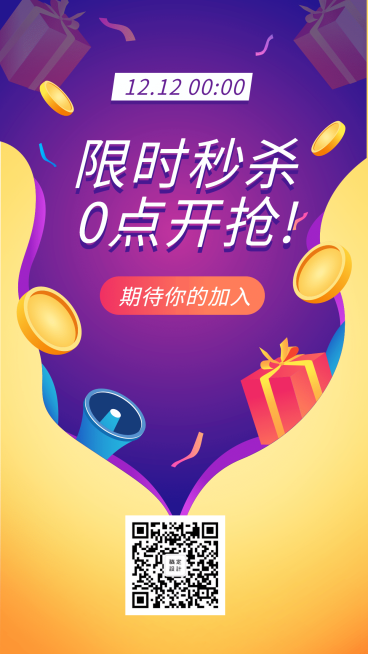 双十二秒杀促销活动手机海报预览效果