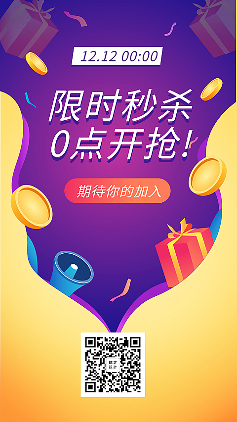 双十二秒杀促销活动手机海报