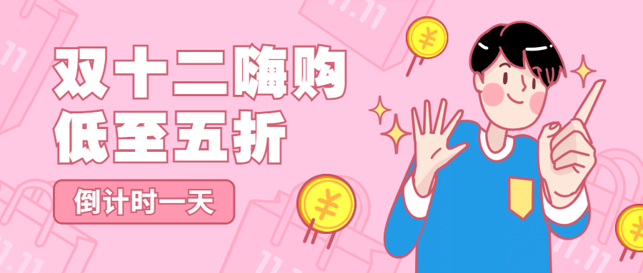 双十二嗨购促销活动手绘卡通公众号首图预览效果