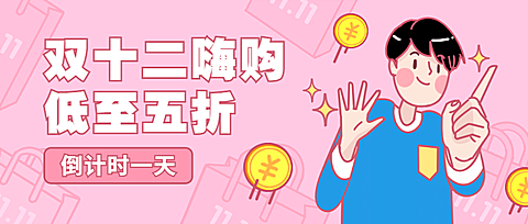 双十二嗨购促销活动手绘卡通公众号首图