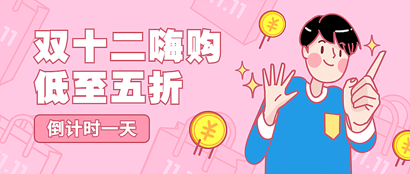 双十二嗨购促销活动手绘卡通公众号首图