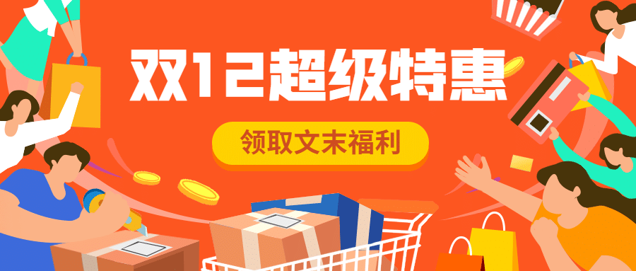 双十二特惠活动促销公众号首图预览效果