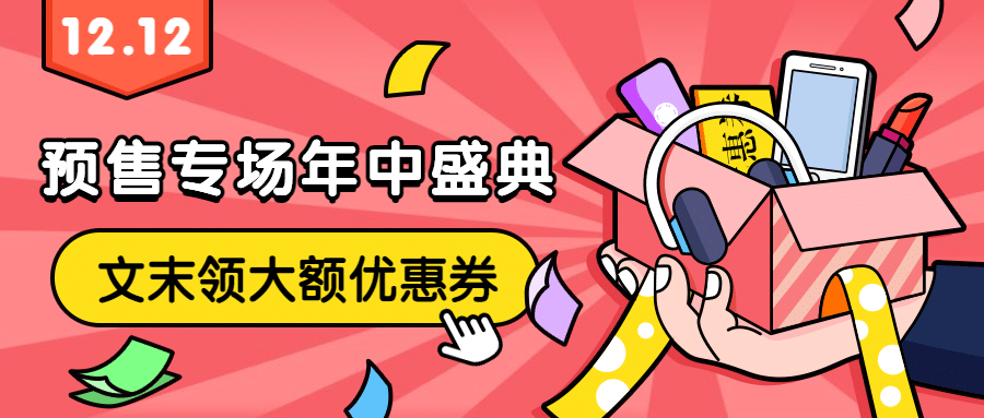 双十二预售促销活动公众号首图预览效果