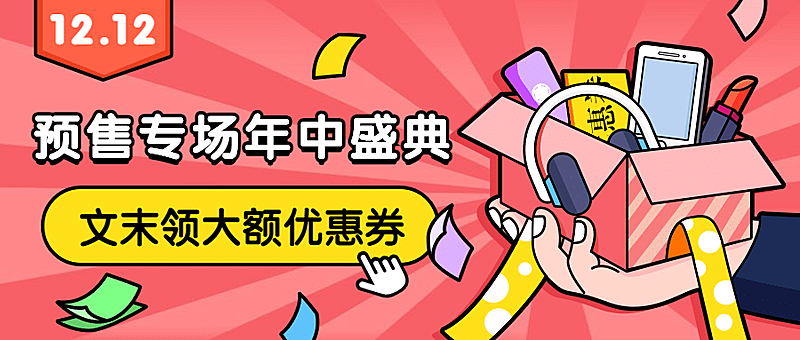 双十二预售促销活动公众号首图
