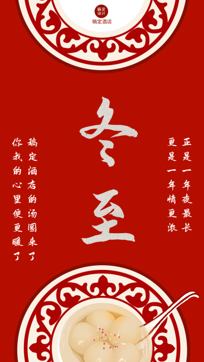 冬至旅游酒店节气祝福喜庆手机海报
