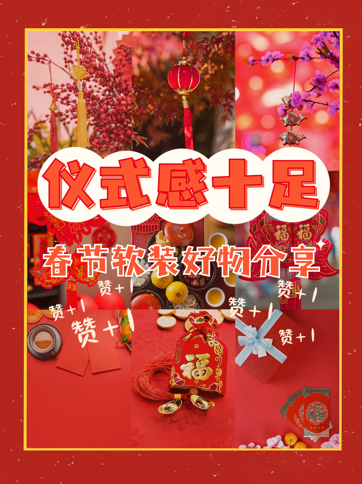 春节家居软装分享时尚小红书配图预览效果