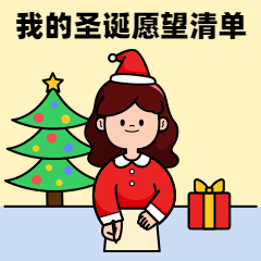 圣诞节许愿清单GIF动态表情包预览效果