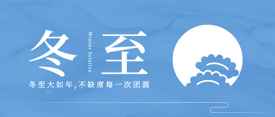 冬至节气祝福简约公众号首图预览效果