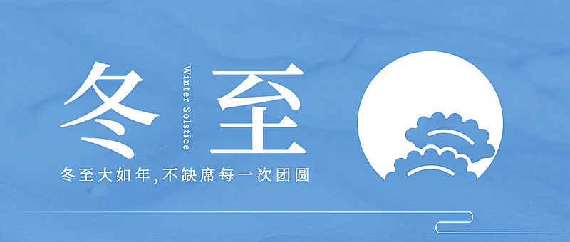 冬至节气祝福简约公众号首图