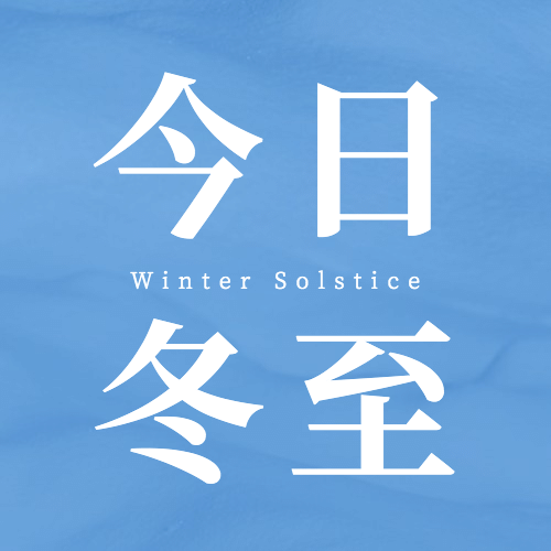 冬至节气祝福简约公众号次图预览效果