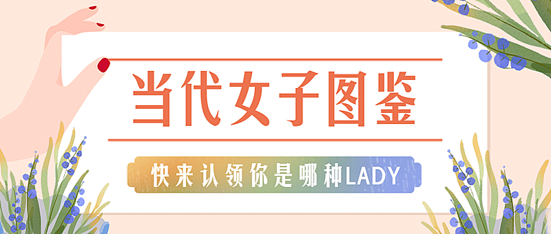 妇女节女子图鉴测试哪种女神头图