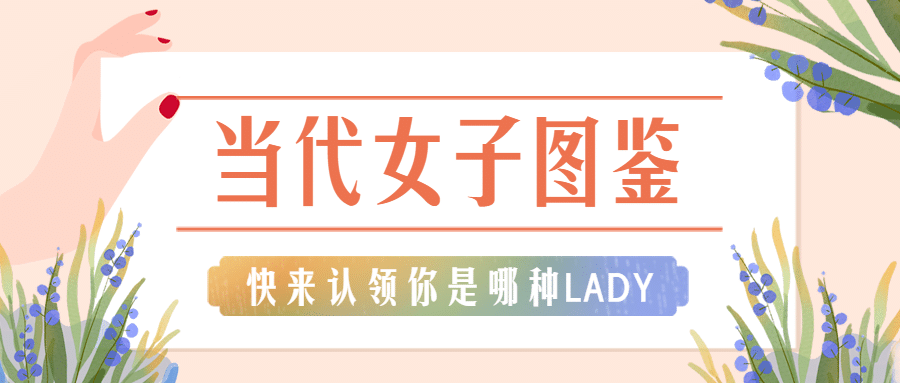 妇女节女子图鉴测试哪种女神头图