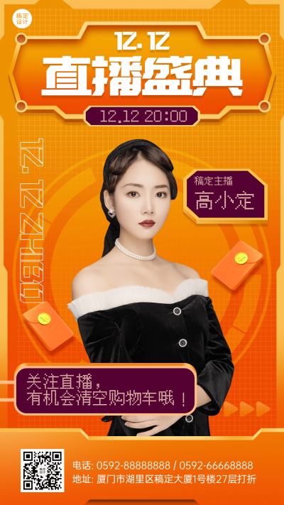 双十二直播预告手机海报