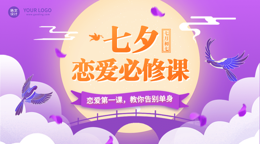 七夕情人节心理学直播课程封面预览效果