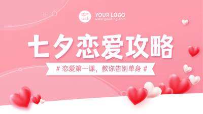 七夕情人节课程直播横版视频封面