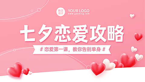 七夕情人节课程直播横版视频封面