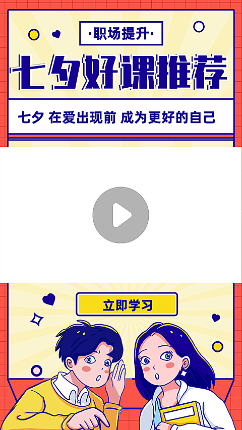 七夕情人节直播课程推荐视频边框