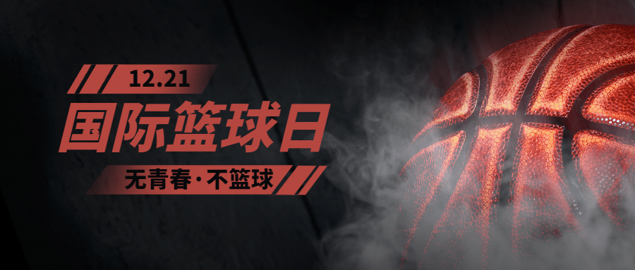 世界篮球日体育运动公众号首图预览效果