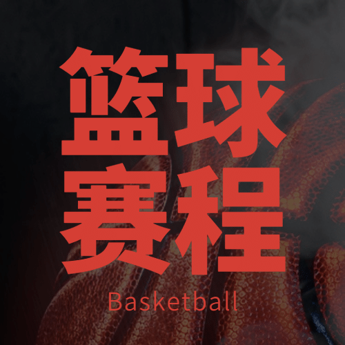 世界篮球日体育运动公众号次图预览效果