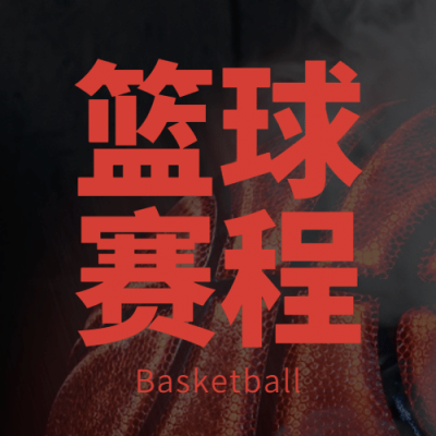 世界篮球日体育运动公众号次图