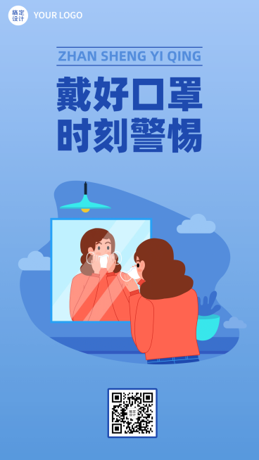 疫情防控提示戴口罩宣传海报预览效果
