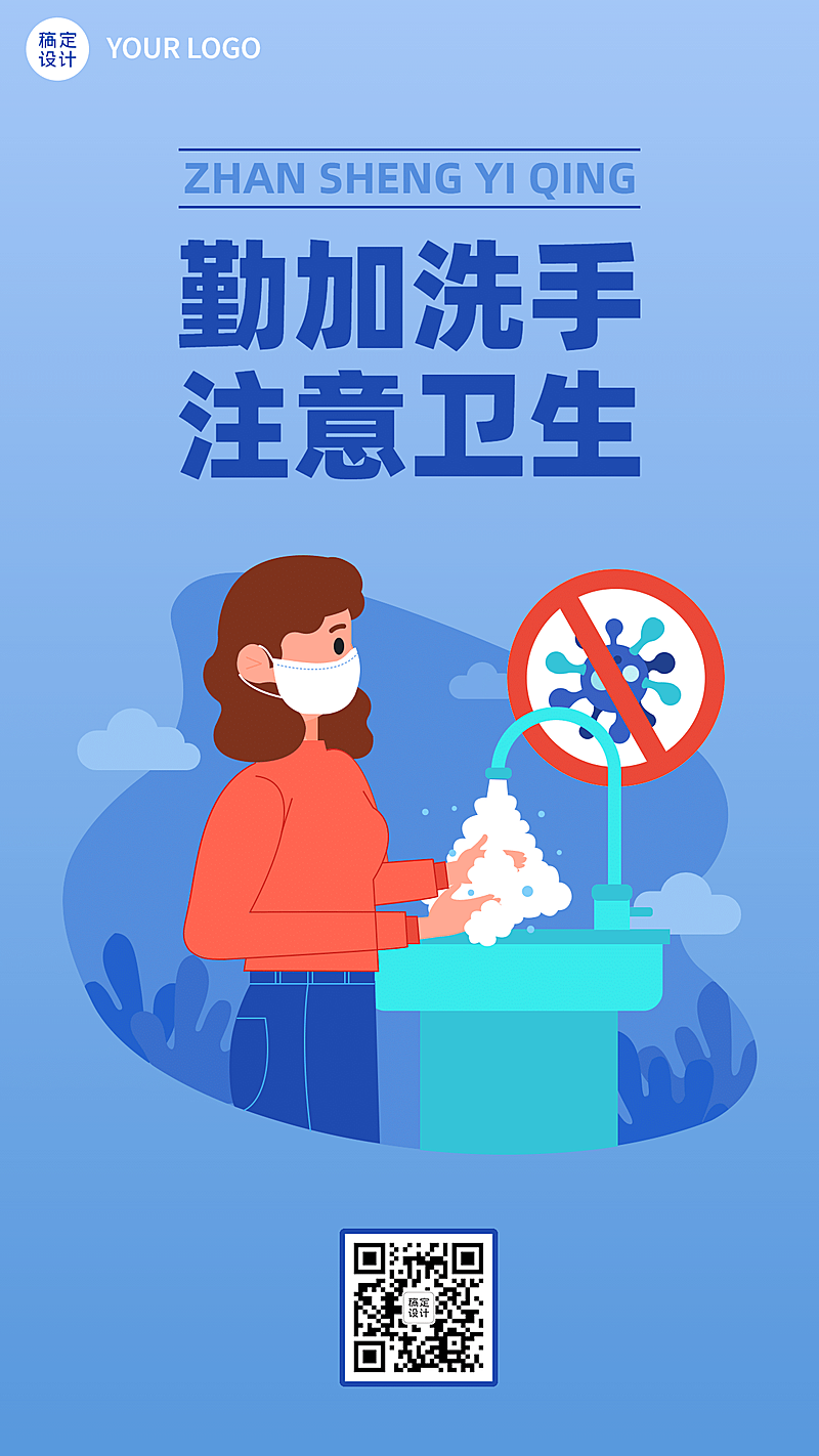 疫情防控提示勤洗手宣传海报