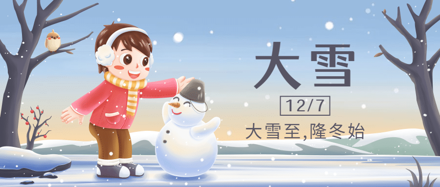 大雪节气户外雪景女孩雪人插画祝福公众号首图