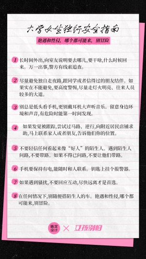 妇女节女性安全科普笔记