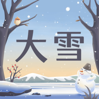 大雪节气户外雪景女孩雪人插画祝福公众号次图