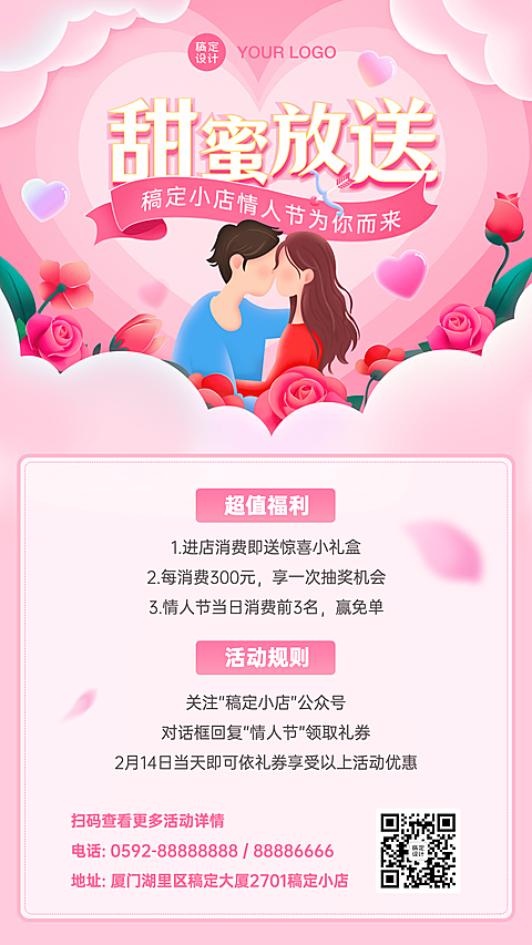 214情人节营销活动手机海报