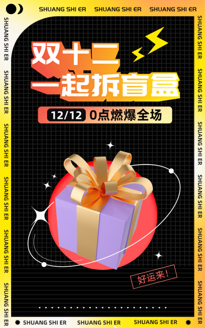 双十二盲盒活动潮酷电商竖版海报预览效果