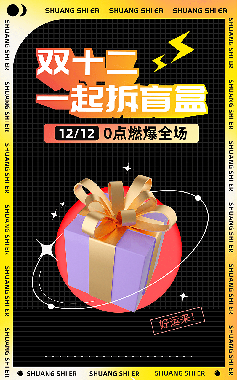 双十二盲盒活动潮酷电商竖版海报