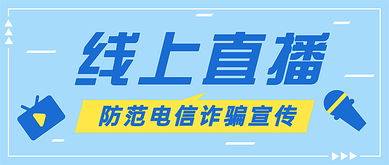 直播活动预告行业协会公众号首图