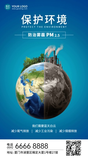 预防雾霾宣传保护地球环境手机海报