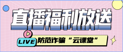 直播预告活动福利促销公众号首图