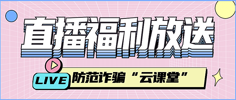 直播预告活动福利促销公众号首图
